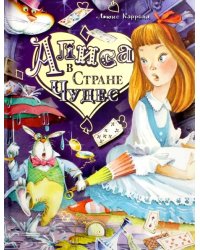 Алиса в Стране Чудес