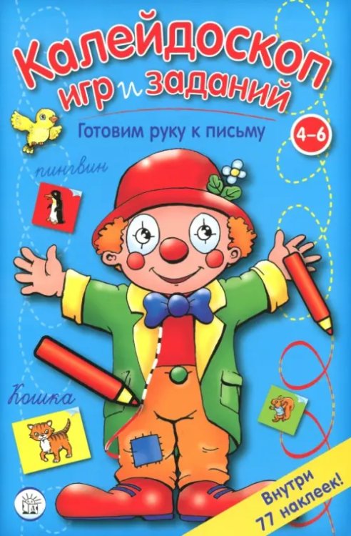 Калейдоскоп игр и заданий. Готовим руку к письму. 4-6 лет