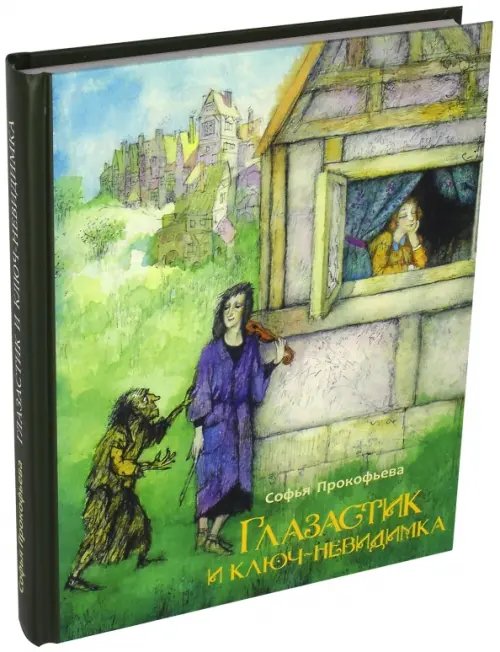 БИСС Прокофьевой Глазастик и ключ-невидимка