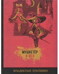 Мушкетёр и фея