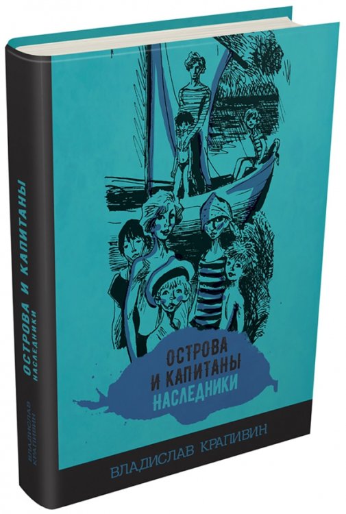 Избранное. Книги Крапивина Владислава Петровича Острова и капитаны. Наследники. Часть 3