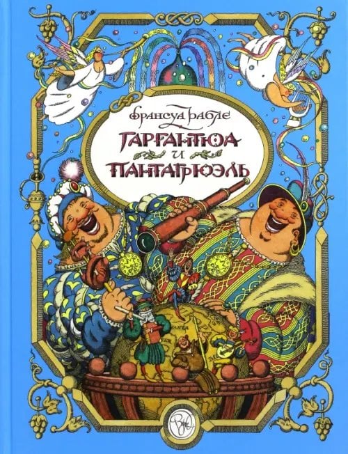 Вне серии Гаргантюа и Пантагрюэль