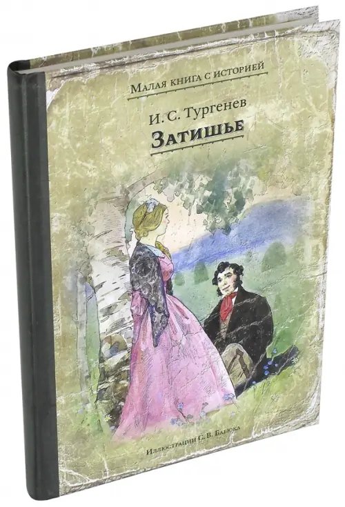 Малая книга с историей Затишье