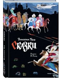 Сказки