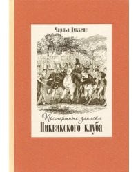 Посмертные записки Пиквикского клуба. В двух томах. Том 1