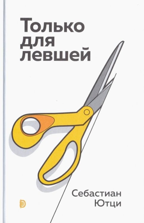 Просто наука Только для левшей