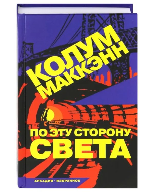 По эту сторону света