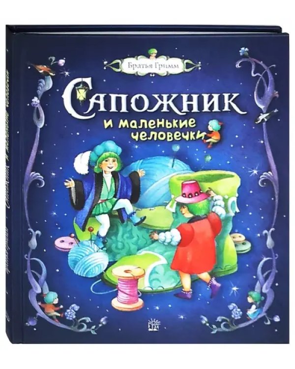 Сапожник и маленькие человечки