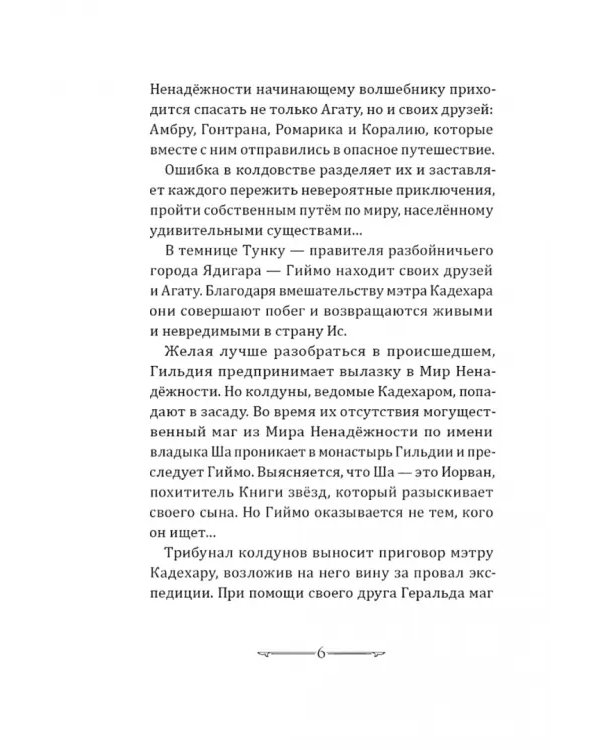 Книга звезд. Часть 3. Рыцари Ветра вступают в бой