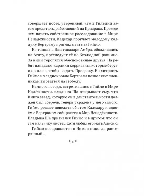 Книга звезд. Часть 3. Рыцари Ветра вступают в бой