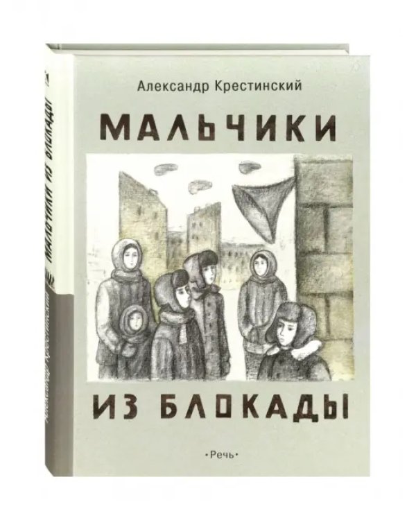 Мальчики из блокады