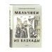 Мальчики из блокады