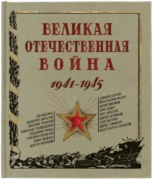 Детская художественная литература Великая Отечественная война. 1941-1945