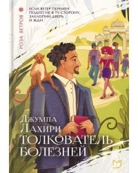 Толкователь болезней