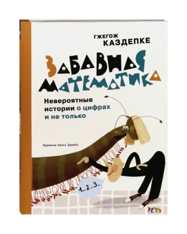 Забавная математика. Невероятные истории о цифрах и не только