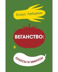 Веганство: плюсы и минусы