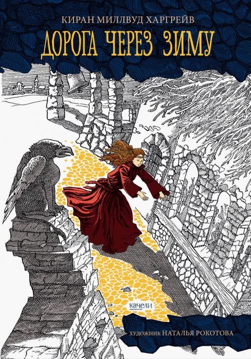 Зеркала Дорога через зиму