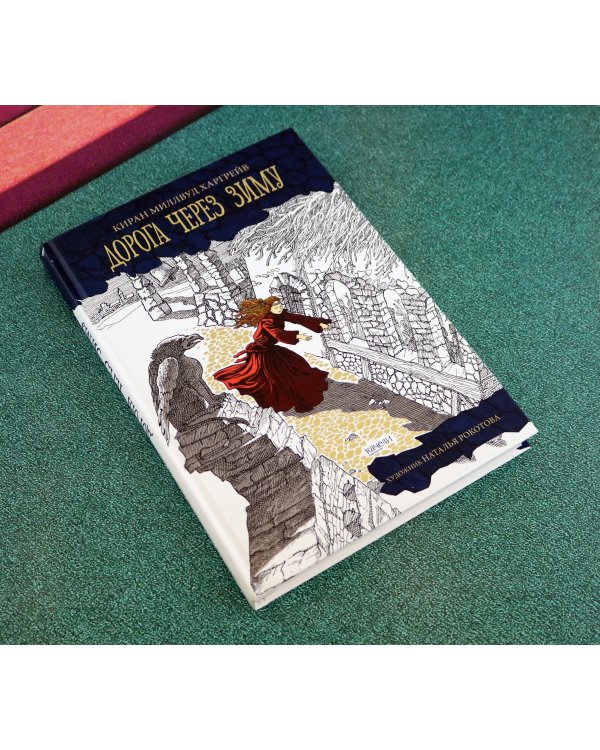 Дорога через зиму