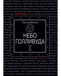 Небо Голливуда