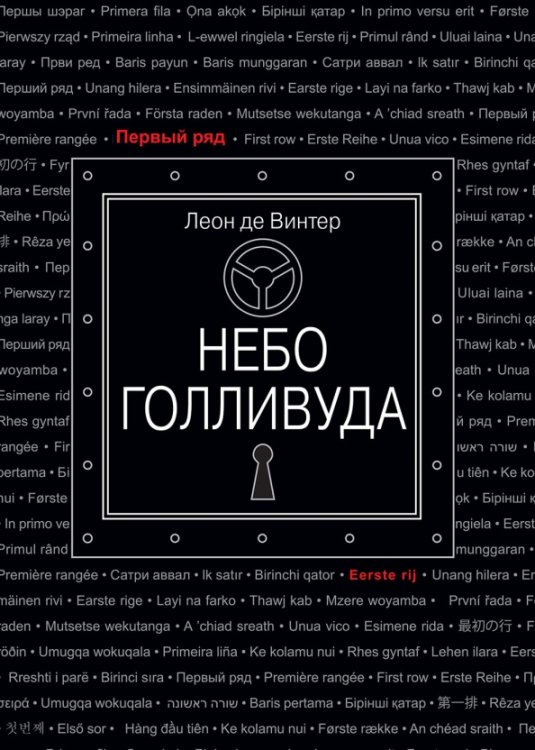 Первый ряд Небо Голливуда