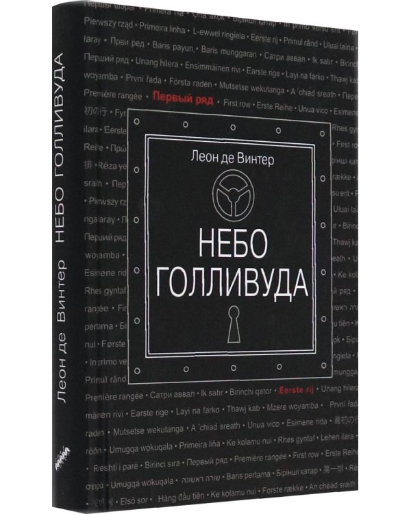 Небо Голливуда