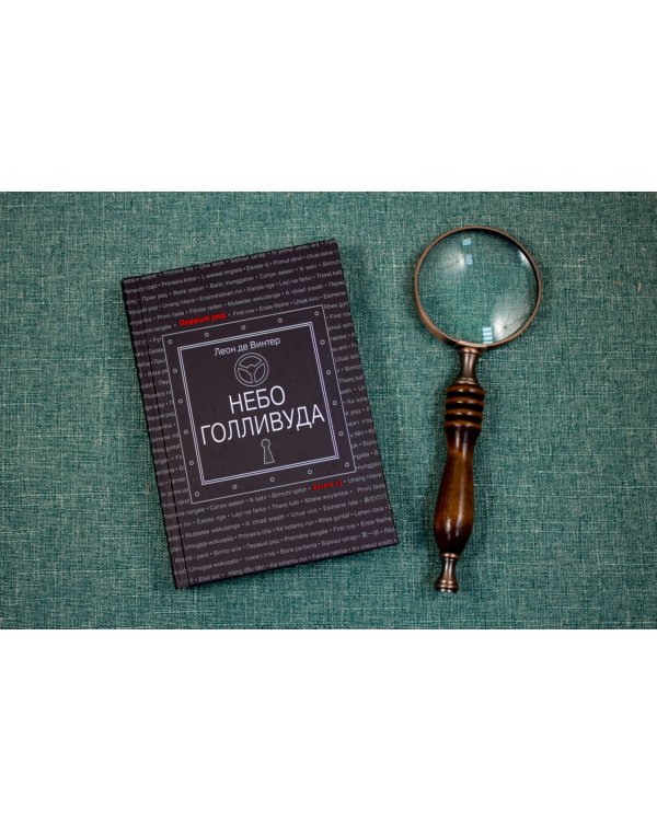 Небо Голливуда