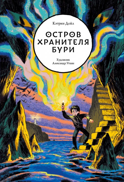 Зеленое солнце Остров Хранителя бури