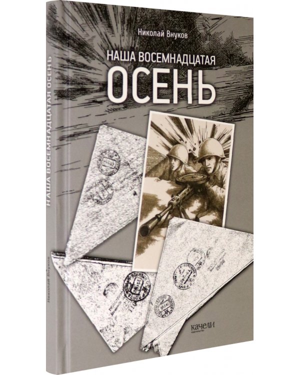 Наша восемнадцатая осень