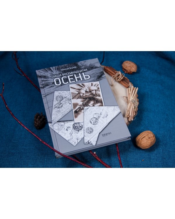 Наша восемнадцатая осень