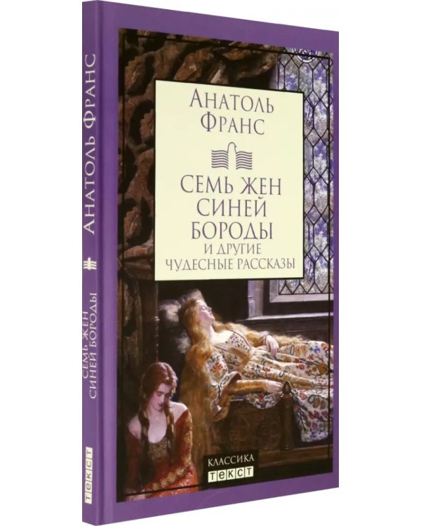 Семь жен Синей Бороды и другие чудесные рассказы