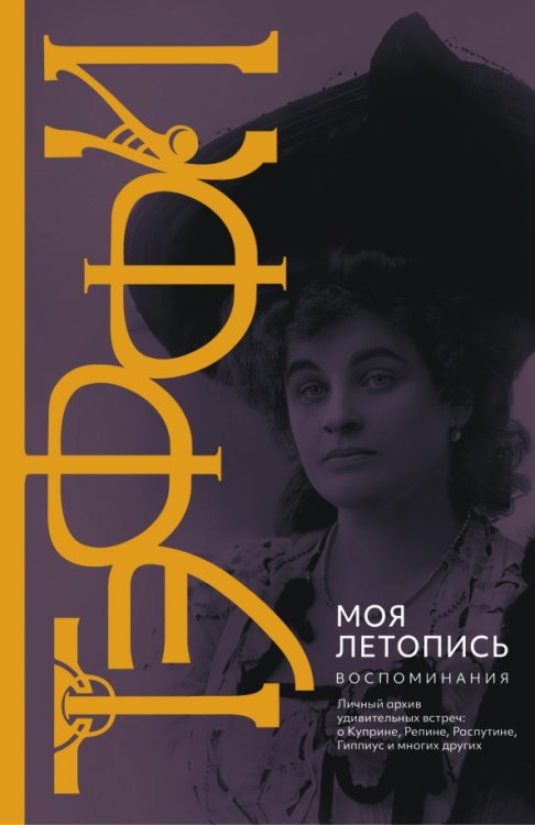Обложка книги «Моя летопись. Воспоминания» — Тэффи Надежда Александровна, ISBN 9785907488106