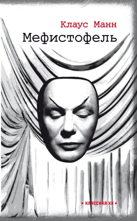 Обложка книги «Мефистофель. История одной карьеры» — Манн Клаус, ISBN 9785751617622