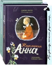 Неуклюжая Анна. Слышишь пение? (количество томов: 2)