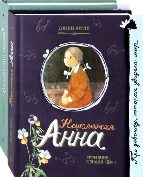 Комплекты Неуклюжая Анна. Слышишь пение? (количество томов: 2)