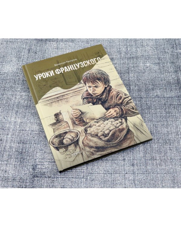 Уроки французского