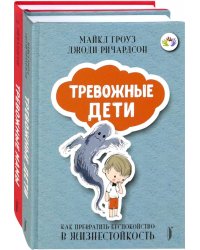 Тревожные дети и родители. Комплект из 2-х книг