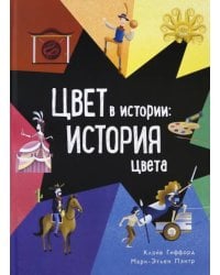 Цвет в истории. История цвета