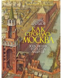 Как строилась Москва