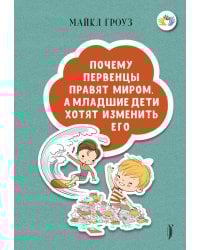 Почему первенцы правят миром, а младшие дети хотят изменить его