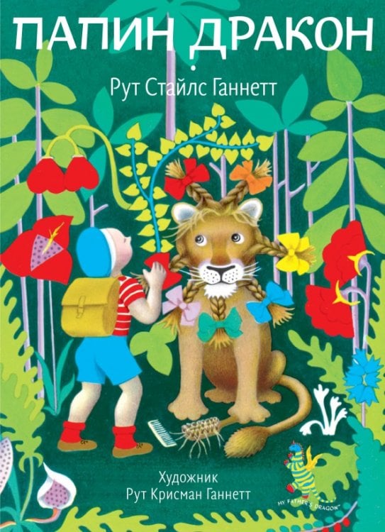 Сказки Волчка. Малая серия Папин дракон