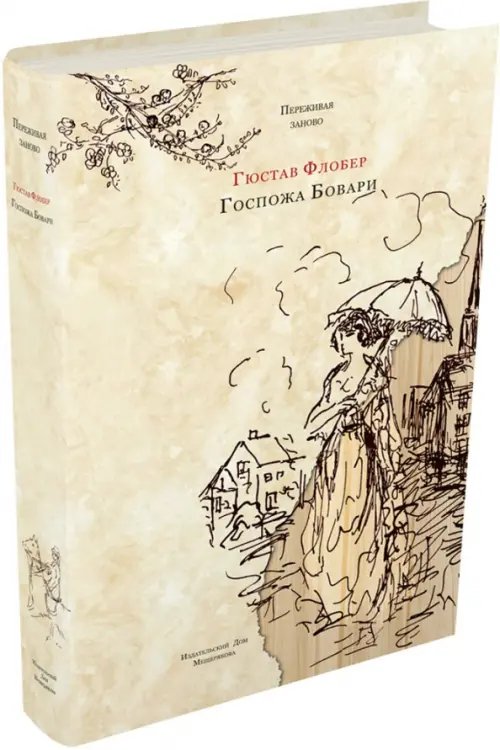 Переживая заново Госпожа Бовари. Провинциальные нравы