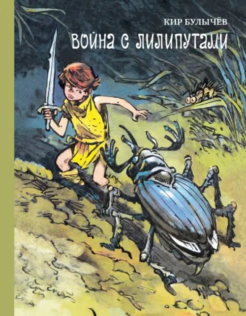 БИСС Война с лилипутами