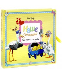 Наше солнышко. Про тебя и для тебя