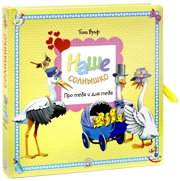 Альбомы Наше солнышко. Про тебя и для тебя