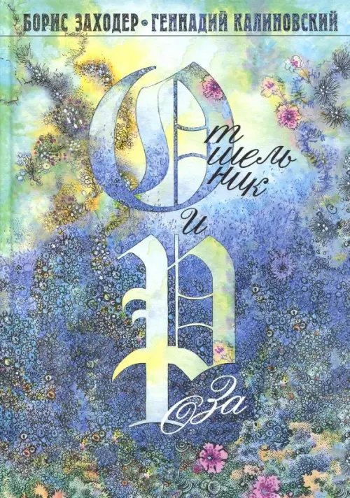 Сказки для детей Отшельник и Роза