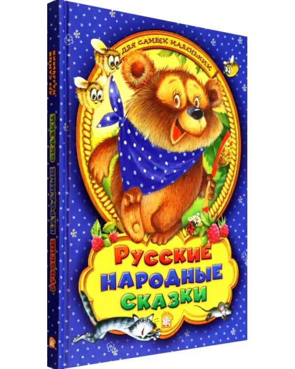 Русские народные сказки для самых маленьких