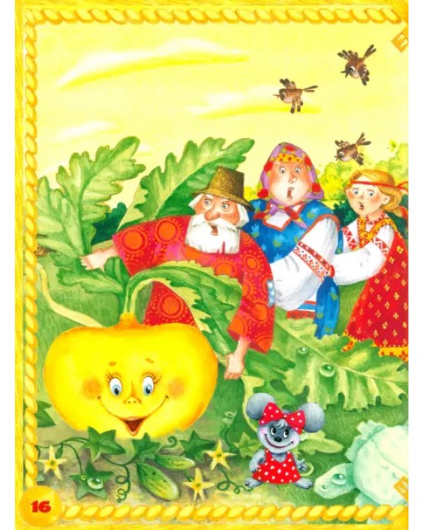 Русские народные сказки для самых маленьких