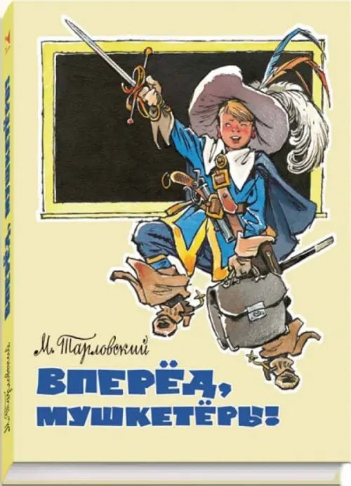Вот как это было Вперед, мушкетеры!