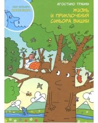 Жизнь и приключения синьора Вишни