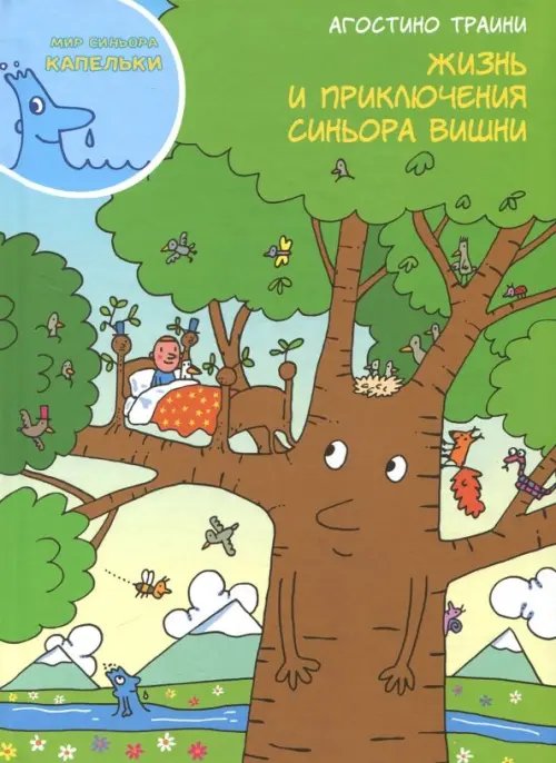 Жизнь и приключения синьора Вишни Жизнь и приключения синьора Вишни